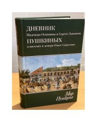 Дневник Надежды Осиповны и Сергея Львовича Пушкиных в письмах к дочери Ольге Сергеевне Павлищевой, 1828-1835