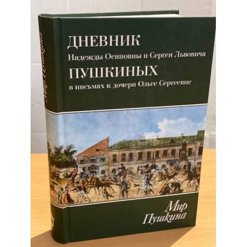 Дневник Надежды Осиповны и Сергея Львовича Пушкиных в письмах к дочери Ольге Сергеевне Павлищевой, 1828-1835