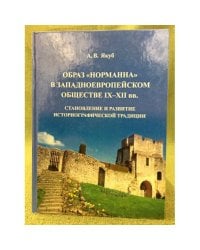 Образ "Норманна" в западноевропейском обществеIX- XII вв.: становление и развитие историографической традиции / мин. Образ. и