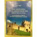 Обложка книги «Образ "Норманна" в западноевропейском обществеIX- XII вв.: становление и развитие историографической традиции / мин. Образ. и» — А.В.Якуб., ISBN 9785777909398