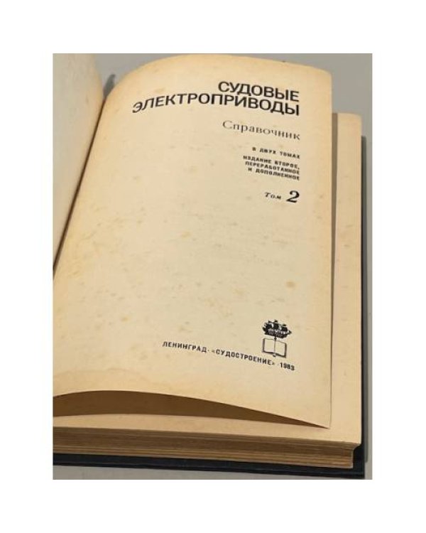 Дополнительное изображение книги «Судовые электроприводы. Справочник в двух томах. Том 2»