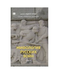 Мифология русских войн. Том 2