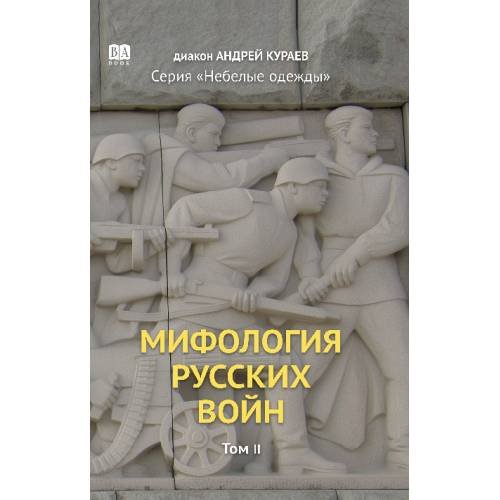 Мифология русских войн. Том 2