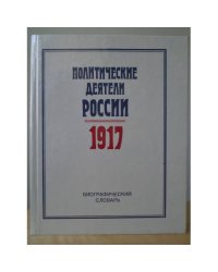 Политические деятели России.1917. Биографический словарь