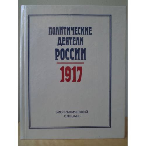 Обложка книги «Политические деятели России.1917. Биографический словарь» — Павел Васильевич Волобуев, ISBN 5852701378