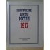 Обложка книги «Политические деятели России.1917. Биографический словарь» — Павел Васильевич Волобуев, ISBN 5852701378