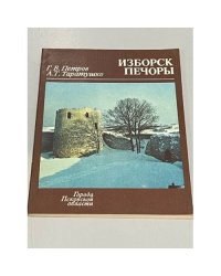 Изборск. Печоры