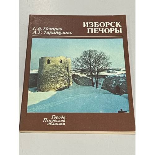 Обложка книги «Изборск. Печоры» — Таратушко Арсений Трофимович, Петров Глеб Викторович