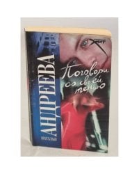 Поговори со своей тенью