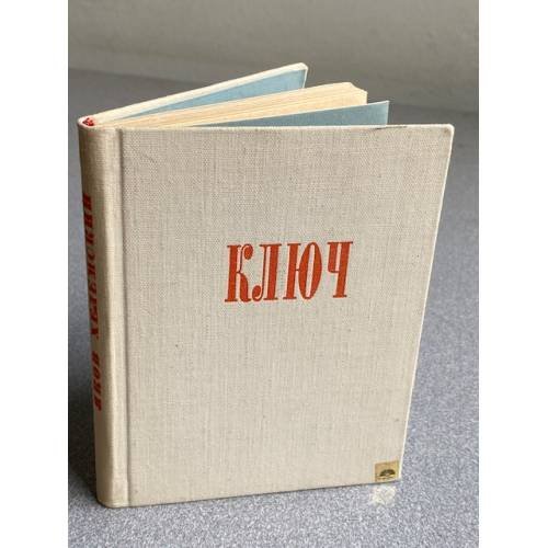Обложка книги «Ключ. Страницы белорусской лирики.» — Хелемский Я.