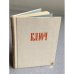 Обложка книги «Ключ. Страницы белорусской лирики.» — Хелемский Я.