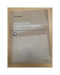 Архитектура капиталистических стран
