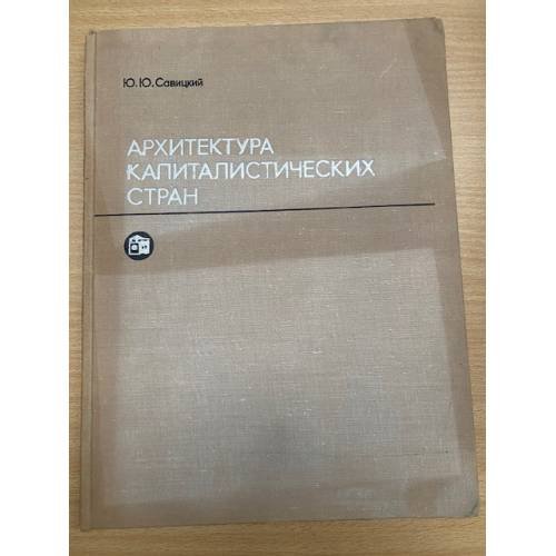 Архитектура капиталистических стран