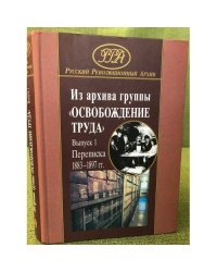 Из архива группы Освобождение труда. Выпуск 1. Переписка 1883-1897 гг.