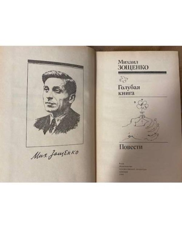 Голубая книга. Повести 