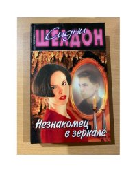 Незнакомец в веркале