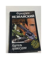 Картель правосудия
