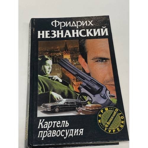 Обложка книги «Картель правосудия» — Незнанский Фридрих, ISBN 5237009328