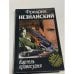 Обложка книги «Картель правосудия» — Незнанский Фридрих, ISBN 5237009328
