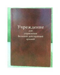 Учреждение для управления большой действующей армией