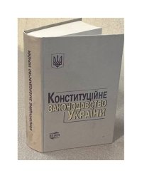 Конституційне законодавство України : збірник нормативних актів 