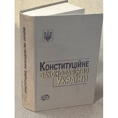 Конституційне законодавство України : збірник нормативних актів 