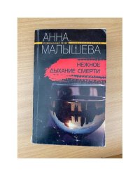 Нежное дыхание смерти
