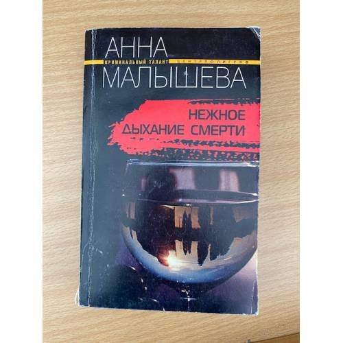 Нежное дыхание смерти