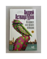 Не кормите и не трогайте пеликанов