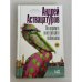 Обложка книги «Не кормите и не трогайте пеликанов» — Андрей Аствацатуров