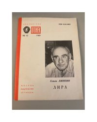 Лира. Библиотека «Огонек» №18 1989
