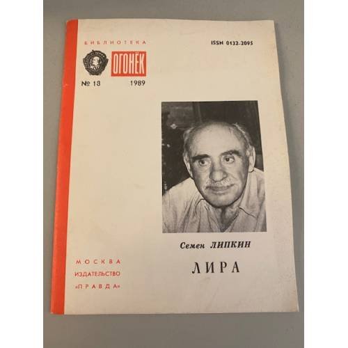 Обложка книги «Лира. Библиотека «Огонек» №18 1989» — Липкин Семен Израилевич