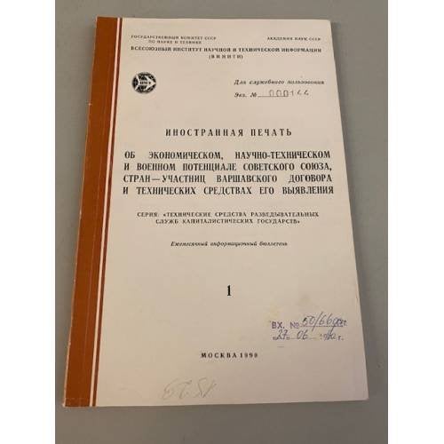 Обложка книги ««Иностранная печать об ...Серия “Экономический и научно-технический потенциал”»» — Автор не указан
