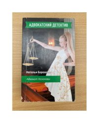 Адвокат Казановы