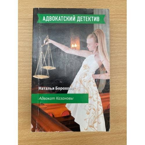Адвокат Казановы