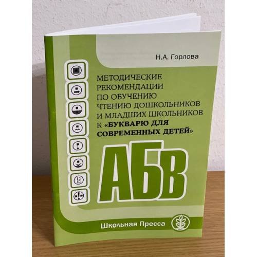 Методические рекомендации по обучению чтению дошкольников и младших школьников к "Букварю для современных детей"