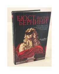 Бюст Бернини