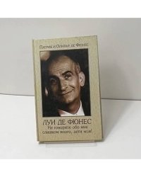 Не говорите обо мне слишком много, дети мои!