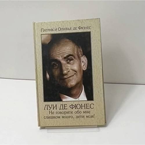 Не говорите обо мне слишком много, дети мои!