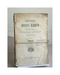 Шематизм всего клира Греко-католической митрополичьей архиепархии Львовской на 1904 год