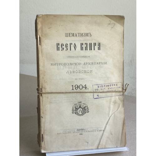 Шематизм всего клира Грекокатолической митрополичьей архиепархии Львовской на 1904 год