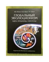 Глобальный эволюционизм