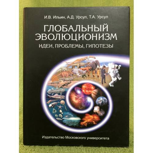 Глобальный эволюционизм