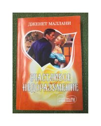 Счастливое недоразумение