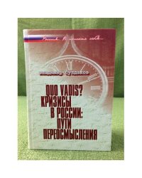 Quo vadis? Кризисы в России: Пути переосмысления