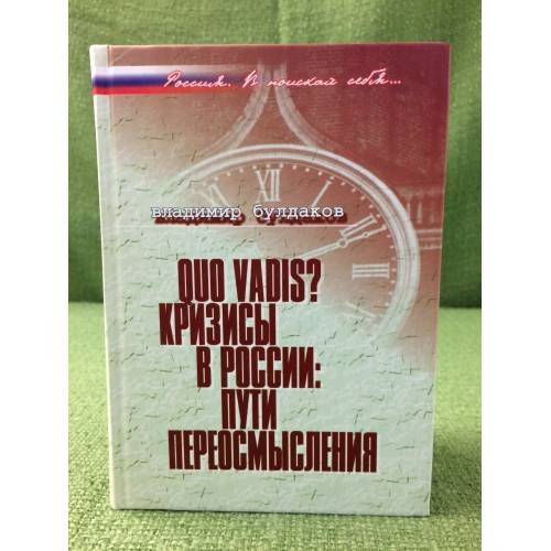 Quo vadis? Кризисы в России: Пути переосмысления