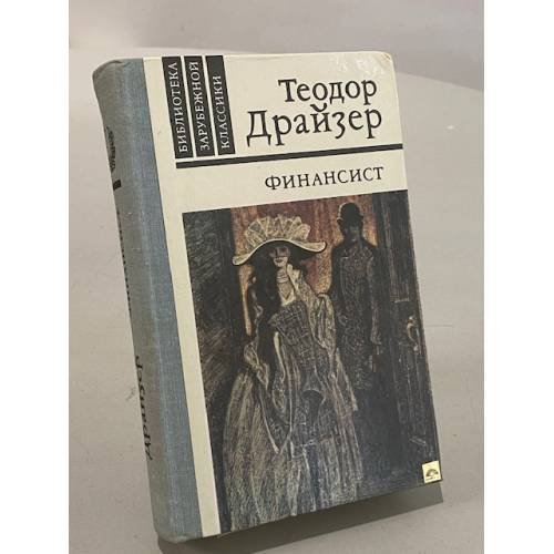 Обложка книги «Финансист» — Т. Драйзер