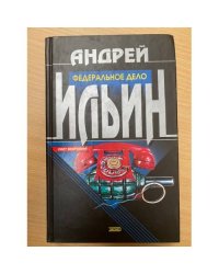 Федеральное дело
