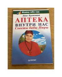Аптека внутри нас
