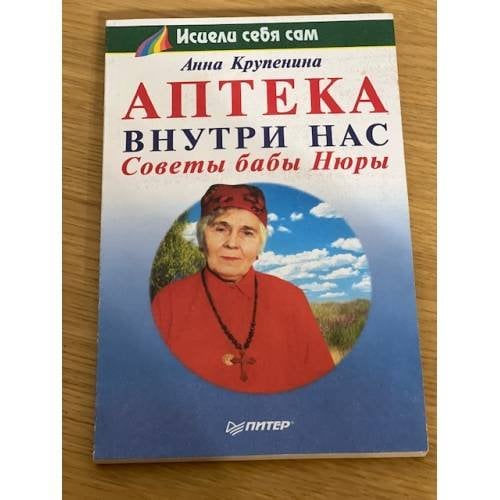 Аптека внутри нас
